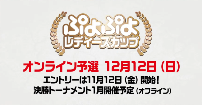 「ぷよぷよランキングプロ選抜大会 SEASON2」しよた選手、むー選手が新プロ選手に！　セガ公式プロ・一般混合競技会「ぷよぷよカップ SEASON4 11月大会」オンライン予選通過者決定！のサブ画像11