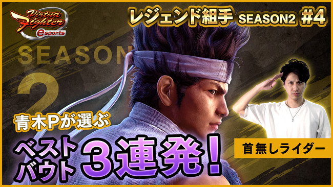 PS4™『Virtua Fighter esports』負けたら即終了！？ 視聴者参加型「レジェンド組手配信 SEASON2 #5」11月13日（土）のゲストはぷうたさんが登場！のサブ画像3