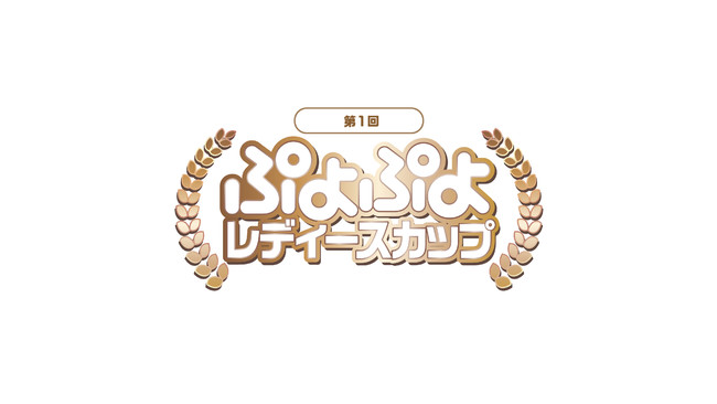 セガ公式「第1回 ぷよぷよレディースカップ」12月12日（日）、1月22日（土）に開催決定！ 本日よりエントリーを開始！のサブ画像1