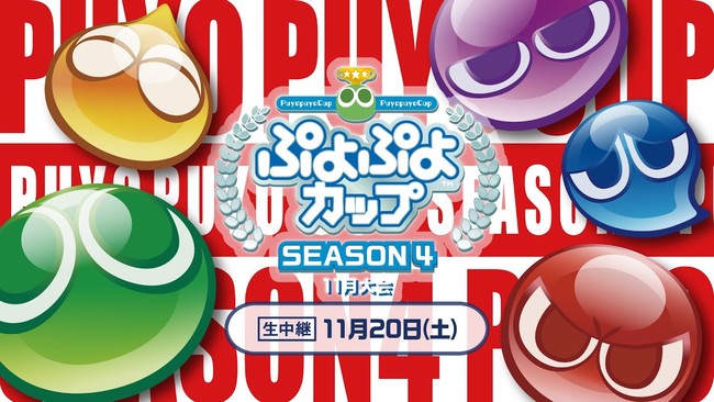 11月20日（土）開催のプロ・一般選手混合競技会「ぷよぷよカップ SEASON4 11月 オンライン大会」決勝トーナメントのライブ配信情報を公開！のサブ画像1