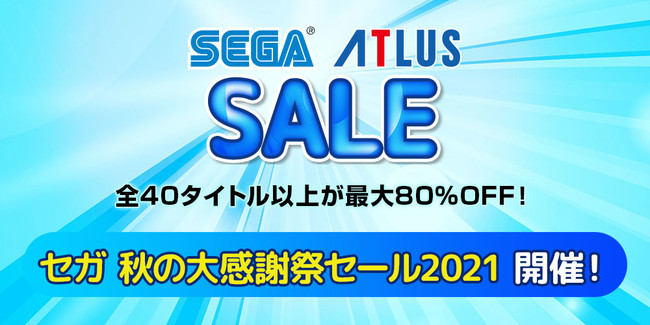 全40タイトル以上が最大80％OFF！PlayStation™Storeとニンテンドーeショップにて「セガ 秋の大感謝祭セール2021」開催中！のサブ画像1