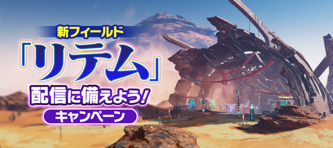 『PSO2 ニュージェネシス』「新フィールド「リテム」配信に備えよう！キャンペーン」実施！　新ACスクラッチ「ミスティカルレヴァリィ」登場のサブ画像2