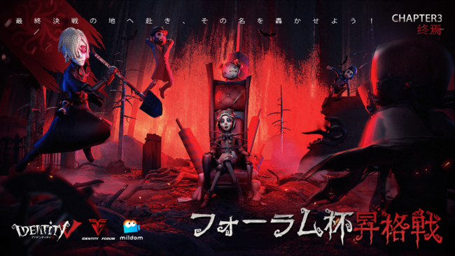 ライブ配信サービス「Mildom」は、2021年11月29日よりエントリーを開始するNetEase Games主催「Identity V 第五人格フォーラム杯Chapter3-終焉」のライブ配信を決定のサブ画像1