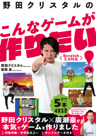 お笑い芸人・野田クリスタルとクリエイター・廣瀬 豪がタッグを組んだ『野田クリスタルのこんなゲームが作りたい！ Scratch3.0対応』を11月4日（木）に発売のサブ画像1