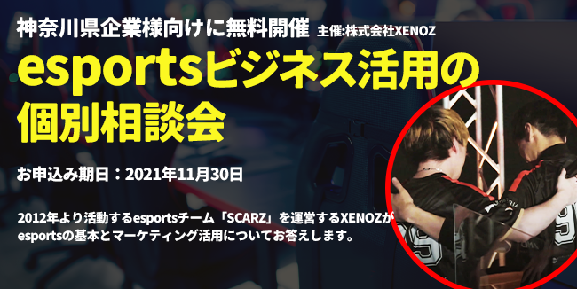 SCARZ、神奈川県の企業様限定で「esportsビジネス活用の個別相談会」を無料開催のサブ画像1