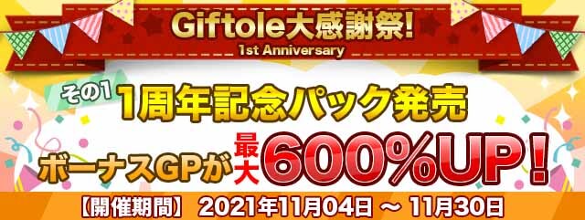 Giftole大感謝祭開催のお知らせのサブ画像1