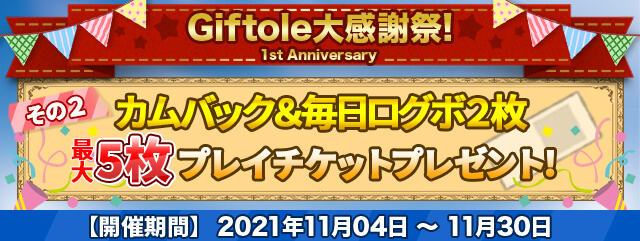 Giftole大感謝祭開催のお知らせのサブ画像2