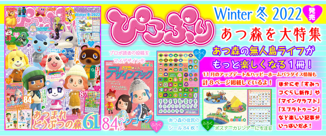 「あつまれ どうぶつの森」大特集！ 最新アップデート情報も!! 子ども向けゲーム情報誌『ぴこぷり Winter 冬 2022』本日発売!!のサブ画像1_ぴこぷり Winter 冬 2022