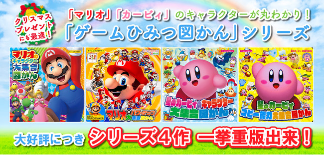 「マリオ」「カービィ」のキャラクターが大集合！ 冬のおうち時間にもぴったりな子ども向けゲームキャラクター図鑑４作が一挙重版決定!!のサブ画像1