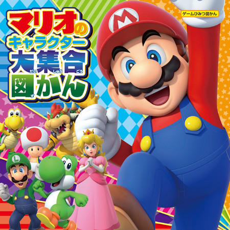 「マリオ」「カービィ」のキャラクターが大集合！ 冬のおうち時間にもぴったりな子ども向けゲームキャラクター図鑑４作が一挙重版決定!!のサブ画像2