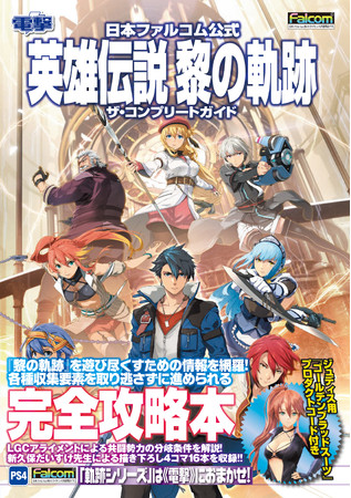 「黎の軌跡」のすべてを網羅した唯一の完全攻略本!! 『日本ファルコム公式 英雄伝説 黎の軌跡 ザ・コンプリートガイド』が本日発売!!のサブ画像1