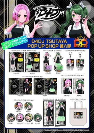 『D4DJ TSUTAYA POP UP SHOP』6ヵ月連続企画第6弾！！11月19日（金）より『Peaky P-key』のコラボ描き下ろしグッズを発売！のサブ画像1