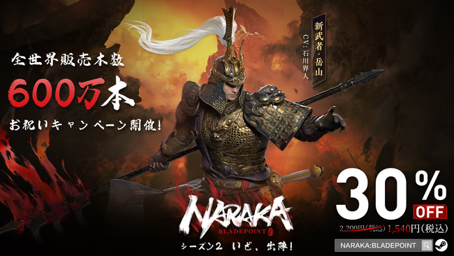 「NARAKA: BLADEPOINT」累計販売数が600万本を突破　30％オフセールが11月11日から開催のサブ画像1