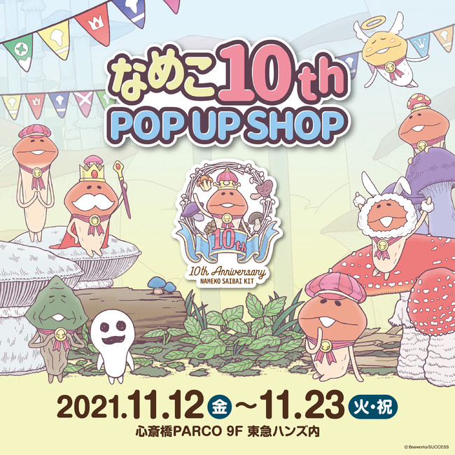 大人気アプリゲーム「なめこ栽培キット」の10周年を記念した『なめこ10th POP UP SHOP』が11/12(金)より心斎橋PARCO 9F 東急ハンズ内にて期間限定開催！！のサブ画像1