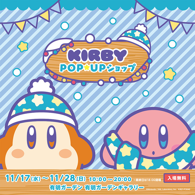 『星のカービィPOP☆UPショップ』が有明ガーデン 有明ガーデンギャラリーにて11月17日(水)〜期間限定オープン！のサブ画像1