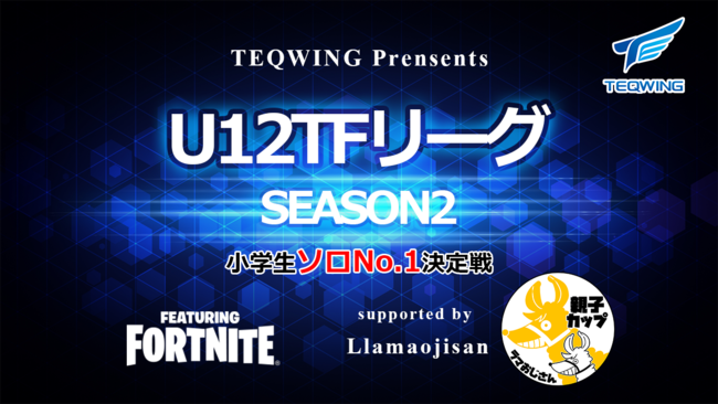 【eスポーツ】テックウイング主催の小学生Fortniteリーグ『U-12 TFリーグ』Season2のスポンサーに「ラマおじさん」が決定のサブ画像1