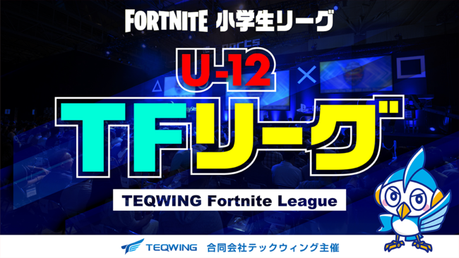 【eスポーツ】テックウイング主催の小学生Fortniteリーグ『U-12 TFリーグ』Season2のスポンサーに「ラマおじさん」が決定のサブ画像2