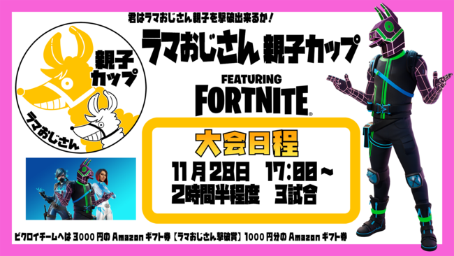 【eスポーツ】テックウイング主催の小学生Fortniteリーグ『U-12 TFリーグ』Season2のスポンサーに「ラマおじさん」が決定のサブ画像3