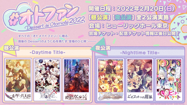 オトメイトファンイベント「Dessert de Otomate 2022」出演タイトル＆キャスト情報公開！のサブ画像1