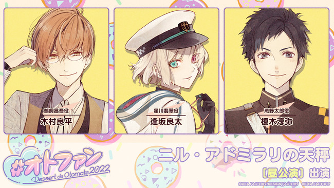 オトメイトファンイベント「Dessert de Otomate 2022」出演タイトル＆キャスト情報公開！のサブ画像2