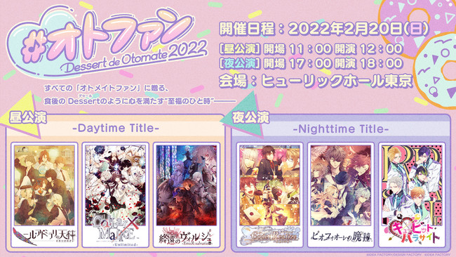 オトメイトファンイベント「Dessert de Otomate 2022」会場チケット＆配信チケット情報公開！のサブ画像1