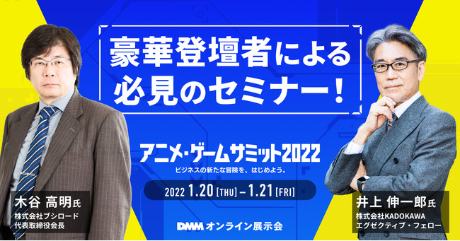 アニメ・ゲームサミット 2022「ブシロード」代表取締役会長 木谷氏、「KADOKAWA」エグゼクティブ・フェロー 井上氏ら特別セミナー登壇決定！のサブ画像1