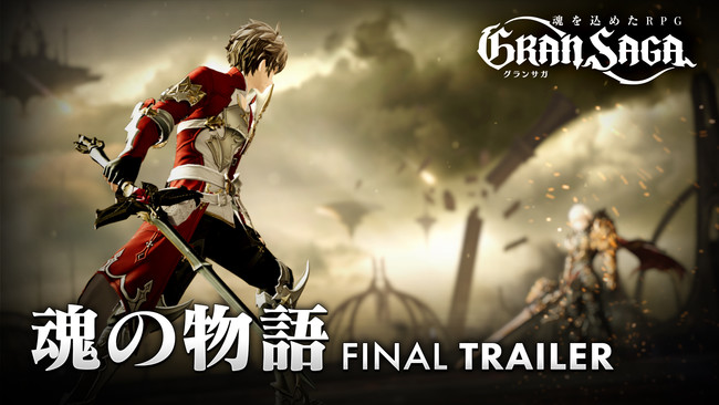 『グランサガ（Gran Saga）』公式ゲームトレーラー「FINAL TRAILER 