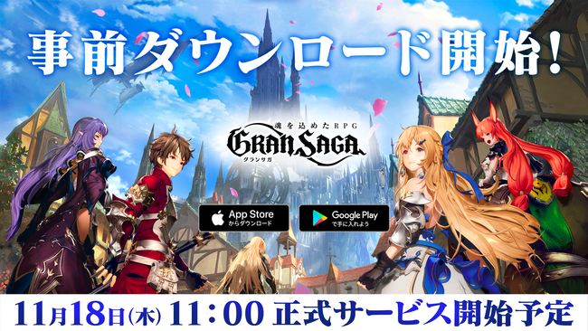 『グランサガ(Gran Saga)』11月18日11時に正式サービス開始が決定！事前ダウンロードが本日より開始！さらに！グランサガをPCでプレイ可能に。2021年内リリース予定のサブ画像1