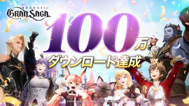 『グランサガ（Gran Saga）』配信開始翌日に早くも100万ダウンロード達成！100万ダウンロードを記念したプレゼント配布の実施を決定！のサブ画像1