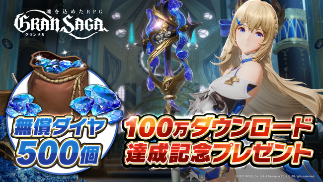 『グランサガ（Gran Saga）』配信開始翌日に早くも100万ダウンロード達成！100万ダウンロードを記念したプレゼント配布の実施を決定！のサブ画像2