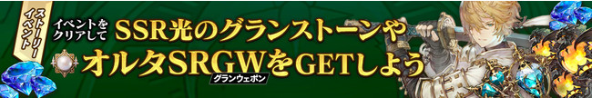 『グランサガ』初の大型アップデートを実施！！新キャラ『オルタ』追加や新規コンテンツ開放など、さらにグランサガを楽しめる要素を実装！のサブ画像4