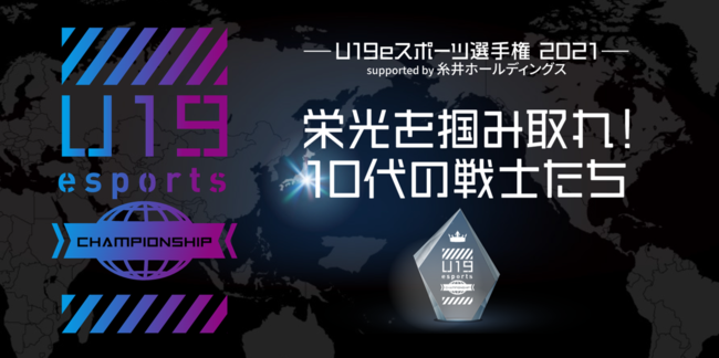 「Ｕ１９ｅスポーツ選手権 ２０２１」いよいよ11月14日（日）　最終決戦!YouTube、Twitch、ニコニコ動画で無料生配信のサブ画像1