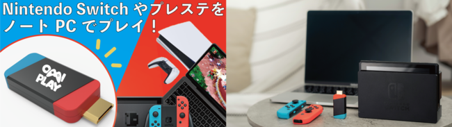 【テレビ争いにお別れを！】Nintendo Switchやプレステをノートパソコンで気軽にプレイ！ のサブ画像1