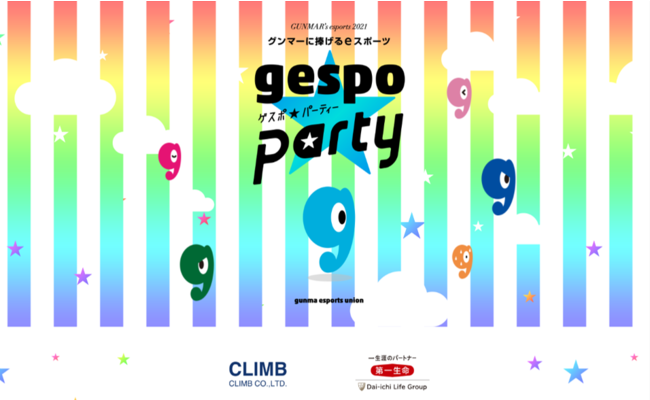 11/19・20開催!! eスポーツイベント「クライム・第一生命 gespo☆パーティー 2021」のサブ画像1_メインビジュアル