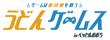 温浴宿泊施設とeスポーツを掛け合わせた異色のイベント「うどんゲームス」を「絹島温泉　ベッセルおおちの湯」にて開催！のサブ画像1