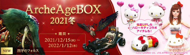 超大型MMORPG『ArcheAge（アーキエイジ）』12月はアップデート＆キャンペーンが目白押し！「ArcheAgeプレミアム（15日）」プレゼントや性能UPの「ハローキティコラボ」も開催！のサブ画像2