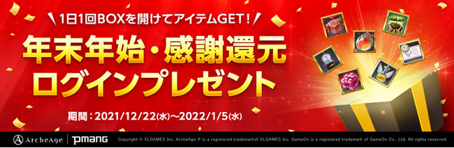 超大型MMORPG『ArcheAge（アーキエイジ）』2021年の締めくくりはプレイに役立つアイテムや年越しアイテムをプレゼント！のサブ画像1