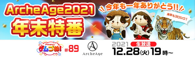 超大型MMORPG『ArcheAge（アーキエイジ）』2021年の締めくくりはプレイに役立つアイテムや年越しアイテムをプレゼント！のサブ画像2