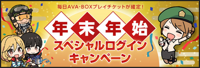 オンラインFPS『AVA』　ついに明日！12月25日（土）17時から！「DETONATOR」参戦のAVA公式大会の生放送を実施！最新アップデートや年末年始恒例「福BOX」をご紹介！のサブ画像9