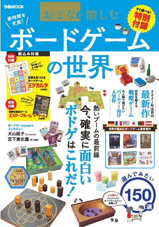 大好評につき3刷発売！「おとなが愉しむボードゲームの世界」クリスマス・お正月の家族団らんに、盛り上がる事間違いなし。今、注目を集めるボードゲームを徹底紹介します！のサブ画像1_「おとなが愉しむボードゲームの世界」表紙