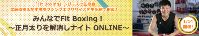 新年はおうちで体を動かそう！「みんなでFit Boxing！～正月太りを解消しナイトONLINE～」開催のお知らせのサブ画像1