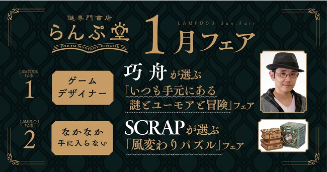 「逆転裁判」生みの親、巧 舟が厳選した本が並ぶらんぷ堂1月のフェアを公開！SCRAPがセレクトした風変わりなパズルを集めたフェアも同時開催！のサブ画像1_謎専門書店 らんぷ堂1月開催フェア案内