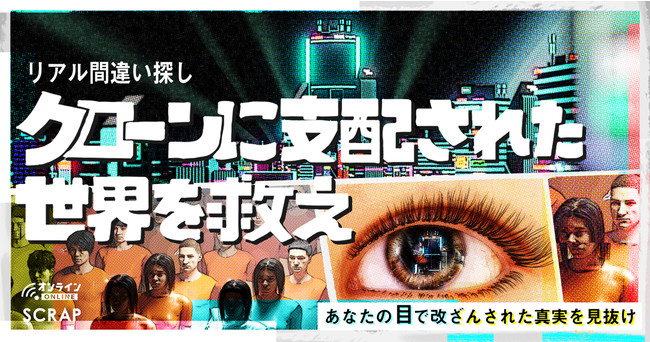 2万人が参加した話題の「リアル間違い探し」に謎解きが融合し、オンラインでいつでも遊べる形で新登場!!　『クローンに支配された世界を救え』本日リリースのサブ画像1_リアル間違い探し『クローンに支配された世界を救え』ビジュアル