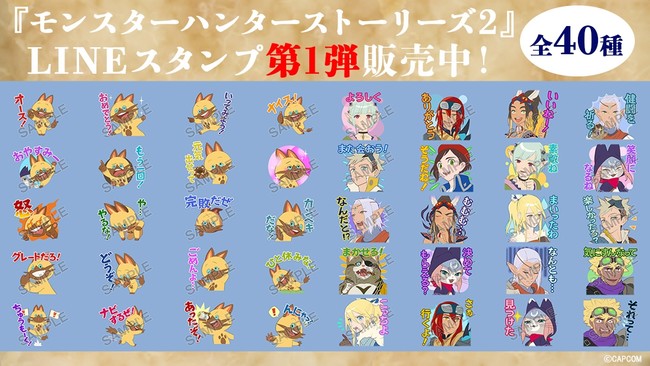 『LINEクリエイターズスタンプ×モンスターハンターストーリーズ2』　「LINEクリエイターズスタンプ」に『モンスターハンターストーリーズ2』の公式スタンプ登場！のサブ画像1