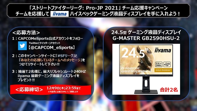 「ストリートファイターリーグ: Pro-JP 2021」チーム応援キャンペーンが開催！　iiyamaの最新ハイスペックゲーミング液晶ディスプレイを当てよう！のサブ画像2