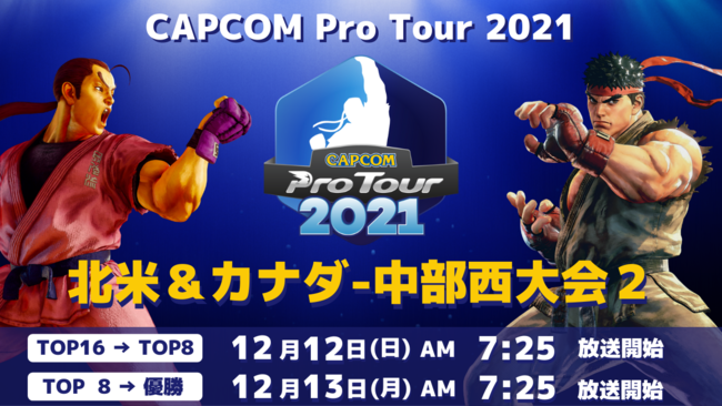 「CAPCOM Pro Tour 2021」北米＆カナダ-中部西大会2は12月12日（日）AM7:25より！　フランス＆スペイン＆ポルトガル大会2結果発表のサブ画像1