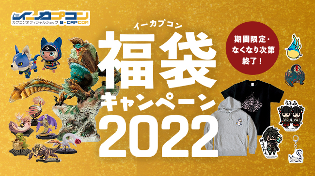 イーカプコン恒例！　「福袋キャンペーン2022」実施中！のサブ画像1