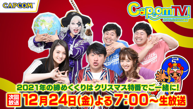 公式WEB⽣放送番組 カプコンTV！は12⽉24⽇(金)よる7時からクリスマス特番を放送！　『モンスターハンターライズ』『モンスターハンターストーリーズ2　〜破滅の翼〜』ほかのサブ画像1