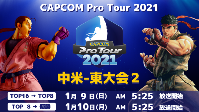 「CAPCOM Pro Tour 2021」中米-東大会2は1月9日（日）AM5:25より！　イギリス＆アイルランド大会2結果発表のサブ画像1