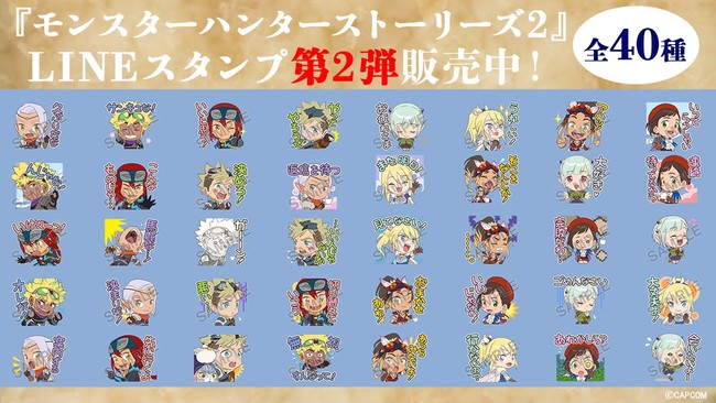 『LINEクリエイターズスタンプ×モンスターハンターストーリーズ2』「LINEクリエイターズスタンプ」に『モンスターハンターストーリーズ2』の公式スタンプ第2弾登場！のサブ画像1